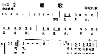 船歌_外国歌谱_词曲: