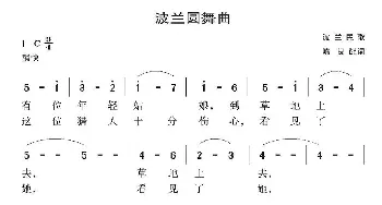 波兰圆舞曲(波兰)_外国歌谱_词曲:陈良 配歌词 波兰民歌