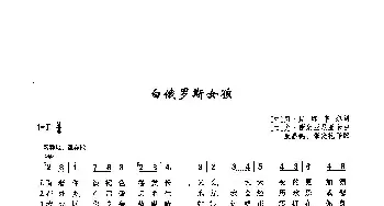 52白俄罗斯姑娘(俄罗斯)_外国歌谱_词曲:[白]阿·斯塔韦尔 [白]尤·谢米亚尼亚卡