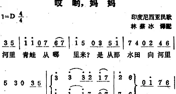 哎哟，妈妈(印度尼西亚)_外国歌谱_词曲: 印尼民歌、林蔡冰译配