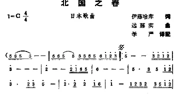 北国之春(日本)_外国歌谱_词曲:伊藤哈库 远藤实曲、学严译配