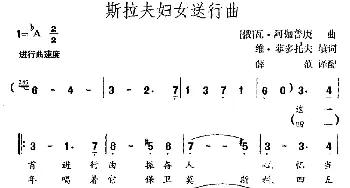 斯拉夫妇女送行曲_外国歌谱_词曲:维·菲多托夫（俄） 瓦·阿伽普庚（俄）