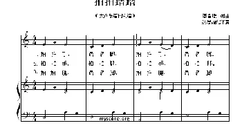 拍拍踏踏(美国)_外国歌谱_词曲: 姚思源配伴奏