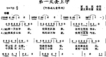 第一天去上学 (阿根廷)_外国歌谱_词曲:贾洛民译词 董文琴记谱、配歌