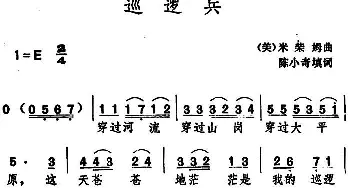 巡逻兵(美国)_外国歌谱_词曲:陈小奇填词 米柴姆