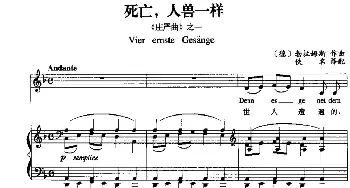 死亡，人兽一样(德国)_外国歌谱_词曲: 勃拉姆斯