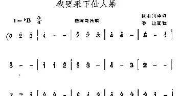 我要采下仙人果(墨西哥)_外国歌谱_词曲:段若川译词 季边配歌