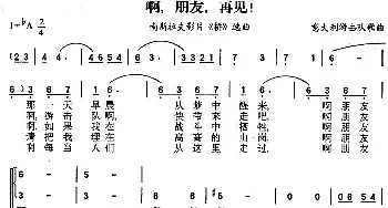 啊，朋友，再见！(意大利)_外国歌谱_词曲: