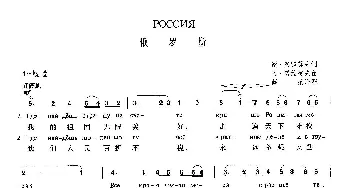 俄罗斯(俄罗斯)_外国歌谱_词曲:谢·阿雷莫夫 阿·诺维柯夫