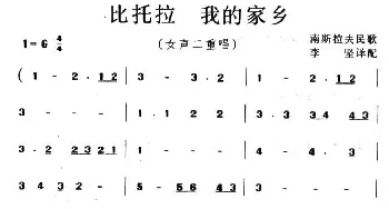 比托拉，我的家乡_外国歌谱_词曲: