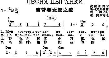 吉普赛女郎之歌(前苏联)_外国歌谱_词曲:波隆斯基作词、周枫译配 柴科夫斯基