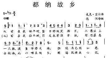 都纳故乡_外国歌谱_词曲: 麦克.吉尔