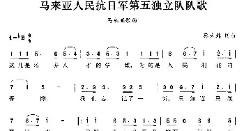 马来亚人民抗日军第五独立队队歌(马来亚)_外国歌谱_词曲:蔡大地 蔡大地