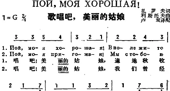 歌唱吧，美丽的姑娘(前苏联)_外国歌谱_词曲:扎罗夫作词、卢双译配 利斯托夫