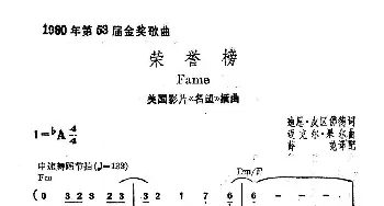 荣誉榜(美国)_外国歌谱_词曲: 薛范 译配