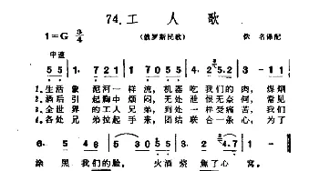 工人歌(俄罗斯)_外国歌谱_词曲: