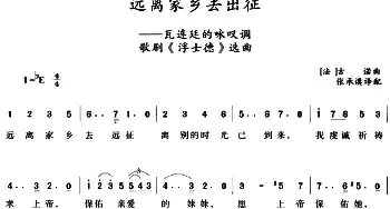 远离家乡去出征 _外国歌谱_词曲:张承谟译配 [法]古诺