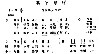 真不赖呀(美国)_外国歌谱_词曲: 黑人民歌