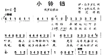  小铃铛(俄罗斯)_外国歌谱_词曲:伊.马卡罗夫 阿.古利辽夫