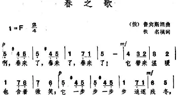 春之歌 (俄罗斯)_外国歌谱_词曲:佚名填词 鲁宾斯坦