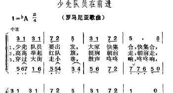 少先队员在前进(罗马尼亚)_外国歌谱_词曲: