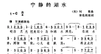 宁静的湖水(英国)_外国歌谱_词曲:[英] 劳伦斯 [英] 柯慈