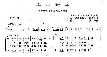 ​64在小船上(俄罗斯)_外国歌谱_词曲:瓦·列别杰夫-库马契 瓦·索洛维约夫-谢多伊