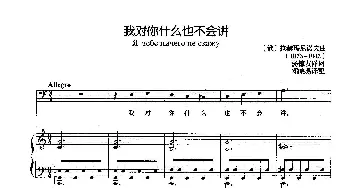 我对你什么也不会讲(俄罗斯)_外国歌谱_词曲: [俄]拉赫玛尼诺夫