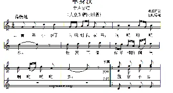 单身汉(波兰)_外国歌谱_词曲: 汪晴译配