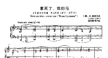 累死了，我的马(俄罗斯)_外国歌谱_词曲: [俄]M.格林卡