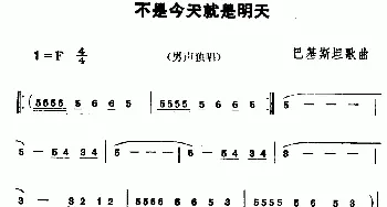 不是今天就是明天(巴基斯坦)_外国歌谱_词曲: