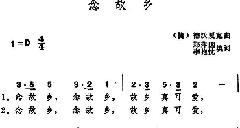 念故乡(捷)_外国歌谱_词曲:郑萍因、李抱忱填词 德沃夏克