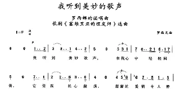 我听到美妙的歌声(意大利)_外国歌谱_词曲: 罗西尼