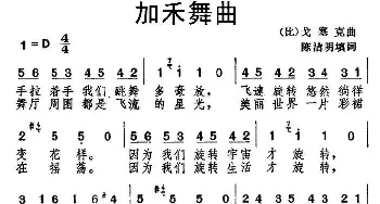 加禾舞曲(比)_外国歌谱_词曲:陈洁明 填词 [比] 戈塞克