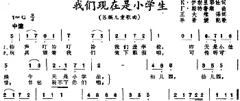 我们现在是小学生 (前苏联)_外国歌谱_词曲:K·伊勃里耶娃词、王大维译词 T·斯特鲁维曲、李晋媛配歌