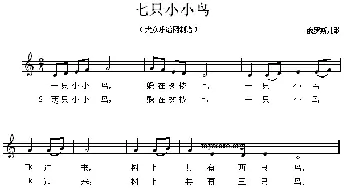 七只小小鸟(俄罗斯)_外国歌谱_词曲: