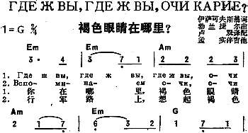 褐色眼睛在哪里(前苏联)_外国歌谱_词曲:伊萨科夫斯基作词、卢双译配 博兰捷尔