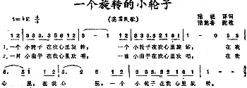 一个旋转的小轮子(英国)_外国歌谱_词曲:陆晓译词 陆施谷配歌