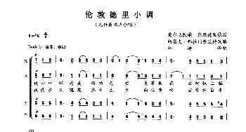 伦敦德里小调(爱尔兰)_外国歌谱_词曲: