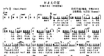 おまえの家(日本)_外国歌谱_词曲:[日]中島みゆき [日]中島みゆき