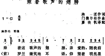 乘着歌声的翅膀(德国)_外国歌谱_词曲:海涅作词、廖晓帆译配 门德尔松