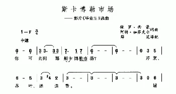 斯卡博勒市场_外国歌谱_词曲: 薛范 译配