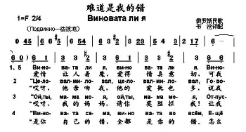 难道是我的错(俄罗斯)_外国歌谱_词曲: 书沧 译配