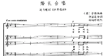 婚礼合唱(德国)_外国歌谱_词曲:许昌菊译词 华格纳作曲、冯婉珍