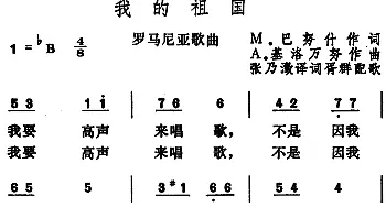 我的祖国(罗马尼亚)_外国歌谱_词曲:M·巴努什作词、张乃澂译词 A·基洛万努作曲、胥群配歌