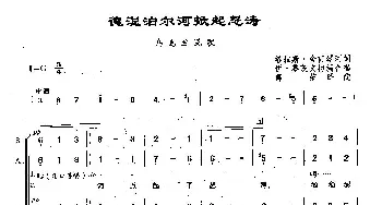 ​135德涅泊尔河掀起怒涛(俄罗斯)_外国歌谱_词曲:[乌克兰]塔拉斯•舍甫谦珂 乌克兰民歌