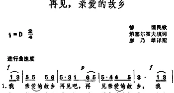 再见，亲爱的故乡 _外国歌谱_词曲:第塞尔霍夫填词、廖乃雄译配