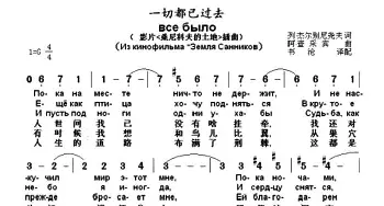 一切都已过去(俄罗斯)_外国歌谱_词曲: