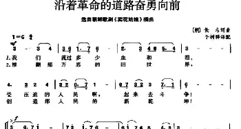 沿着革命的道路奋勇向前(朝鲜)_外国歌谱_词曲: 于书骅译配