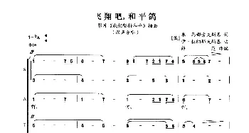 飞翔吧，和平鸽_外国歌谱_词曲:[俄]加里奇 [俄]索洛维约夫·谢多依